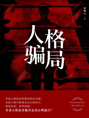 cover image of 人格骗局